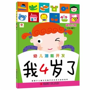 幼儿潜能开发——我4岁了（第二版）适合小班（3~4岁）