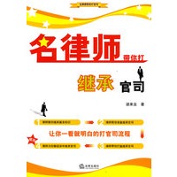 名律师带你打继承官司