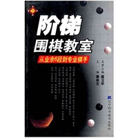   阶梯围棋教室–从业余6段到专业棋手 TXT,PDF迅雷下载