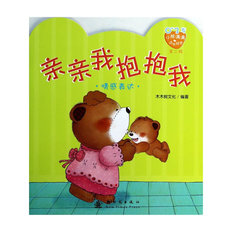 《小熊满满成长绘本 亲亲我抱抱我(第二辑)》木木树文化 编著_简介_书评_在线阅读-当当图书
