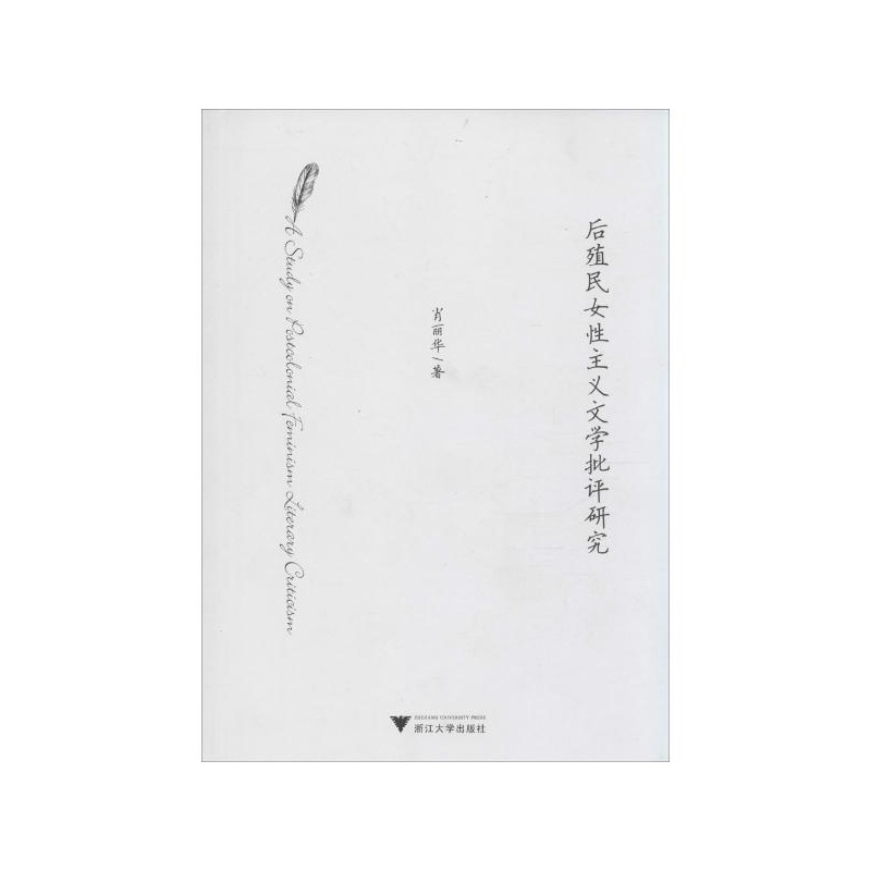 【<em>后殖民女性主义文学批评研究</em> 肖丽华 著图片
