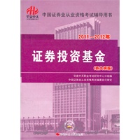 2011-2012年证券业从业资格考试辅导用书·证券投资基金(新大纲版)