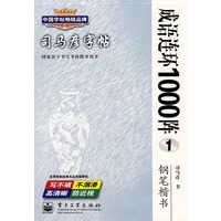 成语连环1000阵1——钢笔楷书