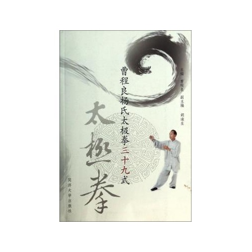 曹程良杨氏太极拳三十九式(附光盘)