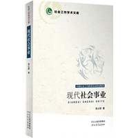现代社会事业（中国社会工作教育协会规划整理）