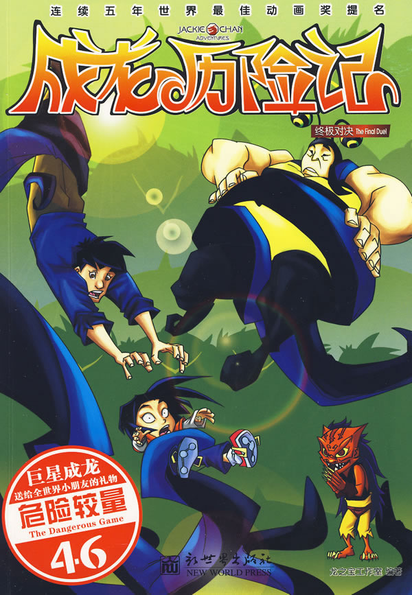 《成龙历险记·终极对决》漫画版46