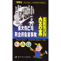 重大伤亡与职业病危害事故案例——重大伤亡与职业病危害事故案例