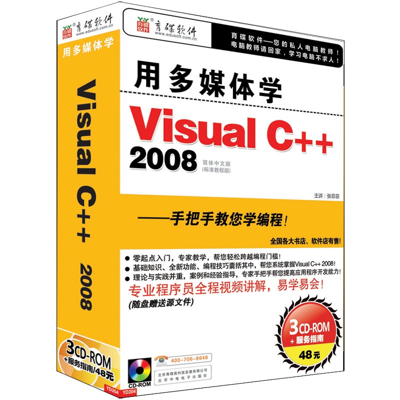 【育碟软件 用多媒体学 Visual C++ 2008 正版