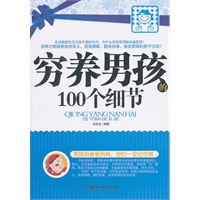   穷养男孩的100个细节 TXT,PDF迅雷下载