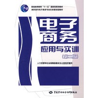 电子商务应用与实训（第二版）