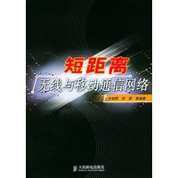 短距离无线与移动通信网络