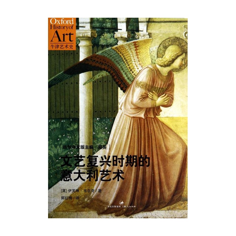 【文艺复兴时期的意大利艺术\/牛津艺术史图片