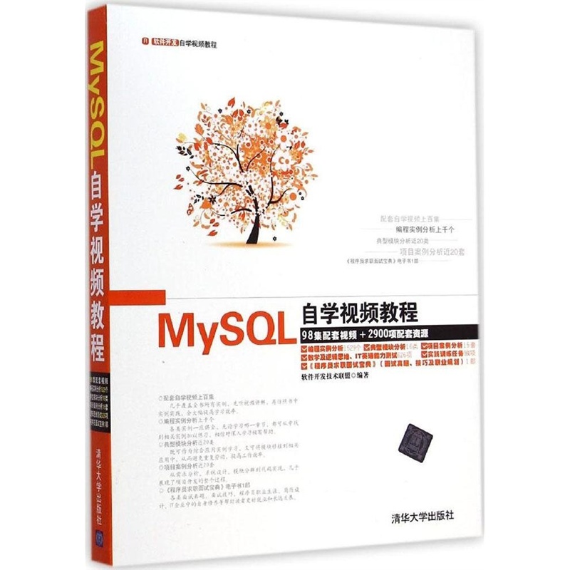 【MySQL自学视频教程 软件开发技术联盟 978