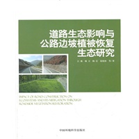 道路生态影响与公路边坡植被恢复生态研究