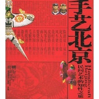手艺北京：民间艺术的知性之旅