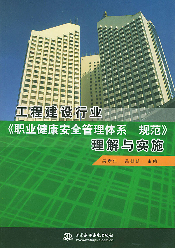 工程建设行业职业健康安全管理体系规范理解与