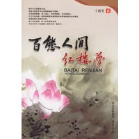 百态人间红楼梦