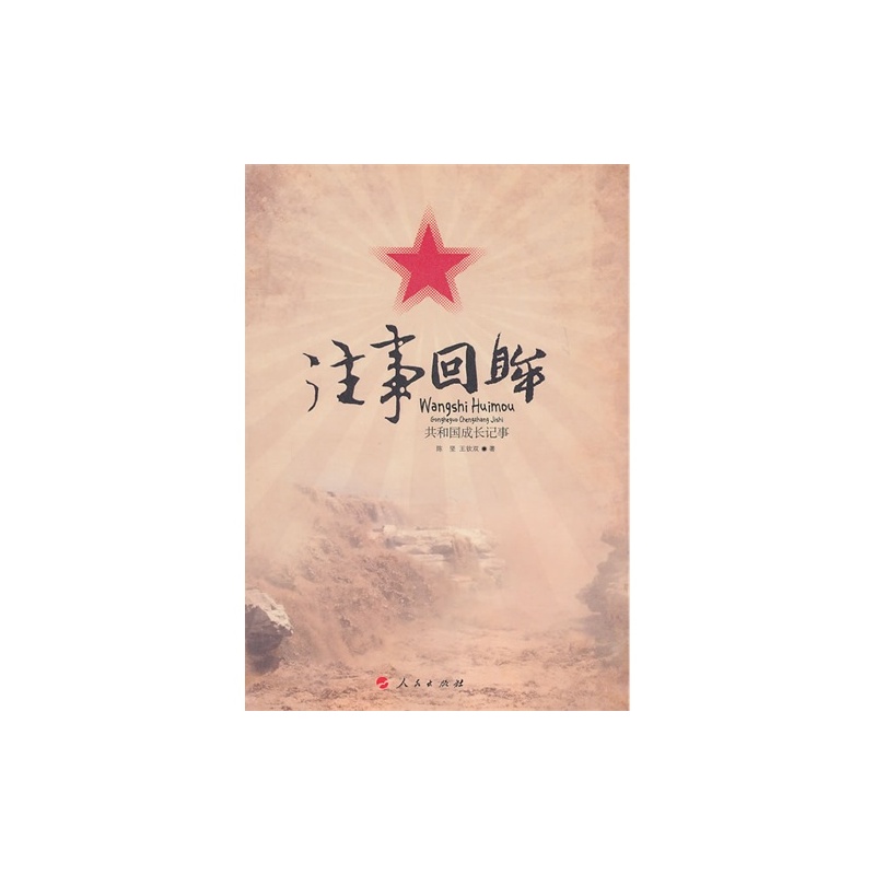 【往事回眸共和国成长记事\/陈坚,王钦双著图片