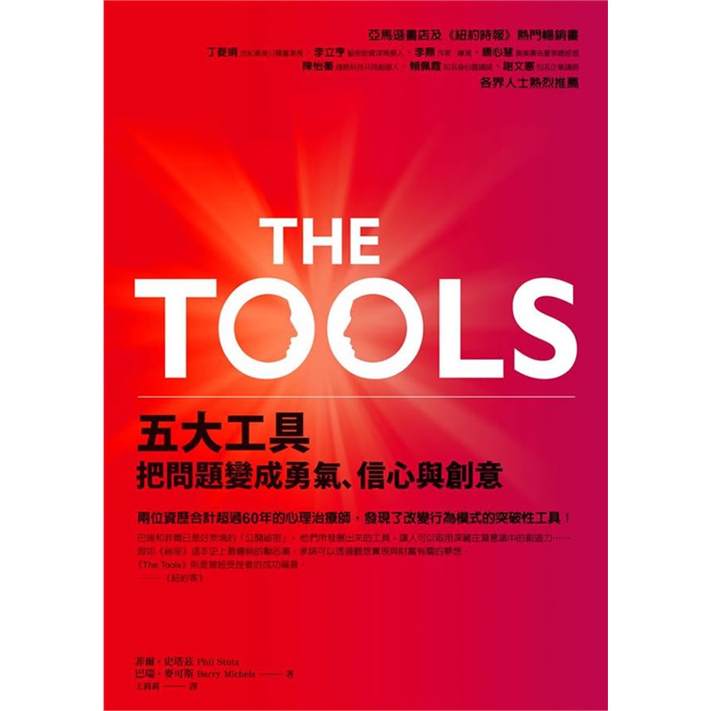 《The Tools: 五大工具把问题变成勇气、信心与