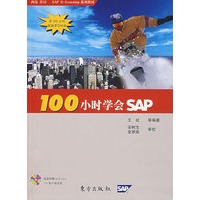 100小时学会SAP（超值附赠SAP GUI 710客户端光盘）