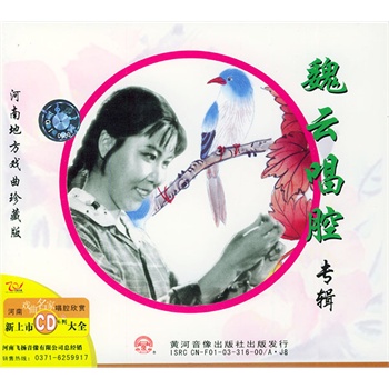 魏云唱腔专辑(cd)