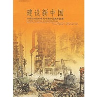 建设新中国：20世纪50至60年代中期中国画专题展