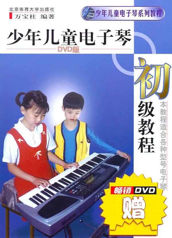 少年儿童电子琴初级教程(dvd版)图片