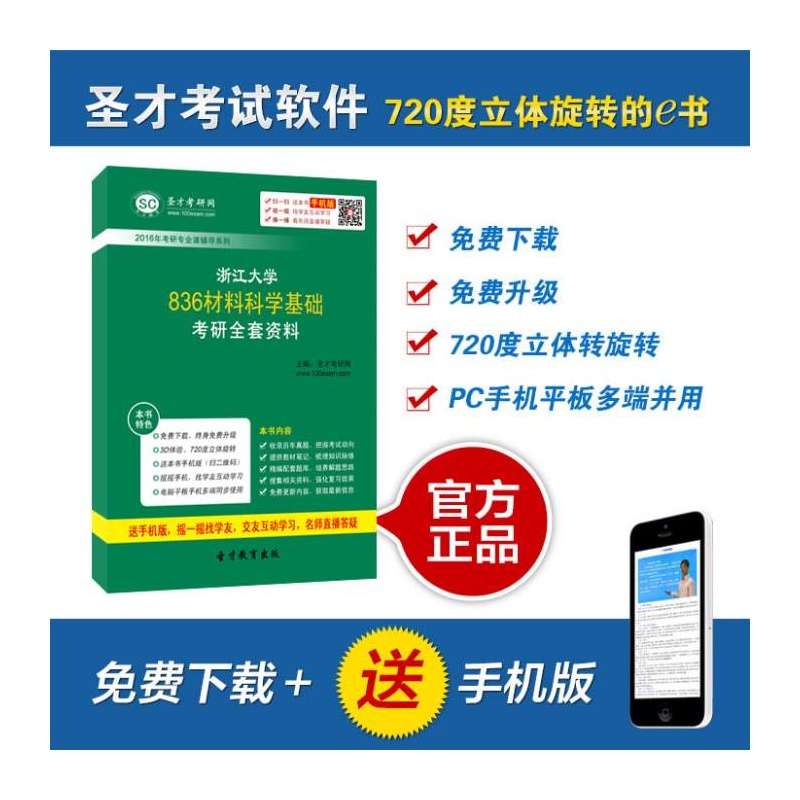 2016年浙江大学836材料科学基础考研全套资料