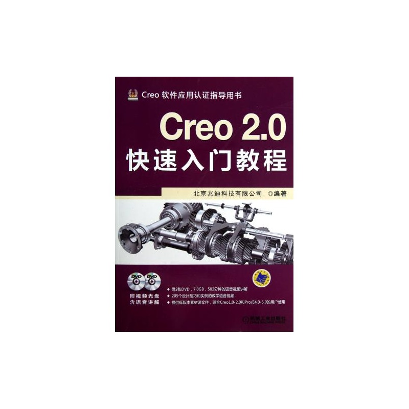 【Creo 2.0快速入门教程 机械工业 北京兆迪科