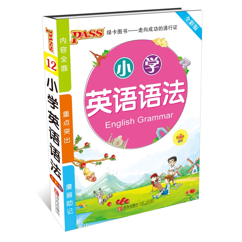 【2016PASS绿卡掌中宝小学生英语语法 全彩