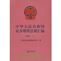 中华人民共和国证券期货法规汇编(2008上)