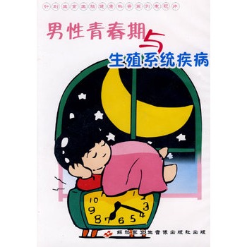 男性青春期与生殖系统疾病(VCD)价格_品牌_图