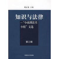 知识与法律：“小南湖读书小组”文选（第三辑）