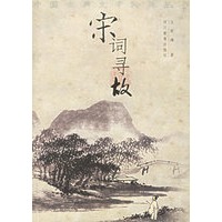 宋词寻故