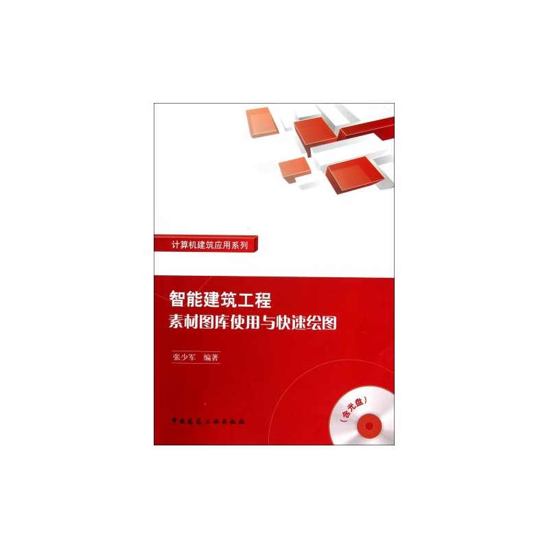 【智能建筑工程素材图库使用与快速绘图附光盘