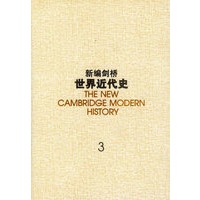 新编剑桥世界近代史: 第三卷