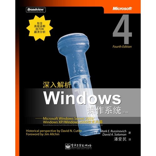 深入解析Windows操作系统：第4版：Microsoft Windows Server 2003/Windows XP/Windows 2000技术内幕