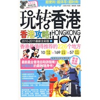 玩转香港（2010-2011最新全彩版）