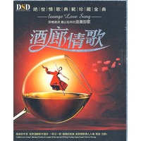 酒廊情歌-绝世情歌典范珍藏金曲(4CD 超白金)