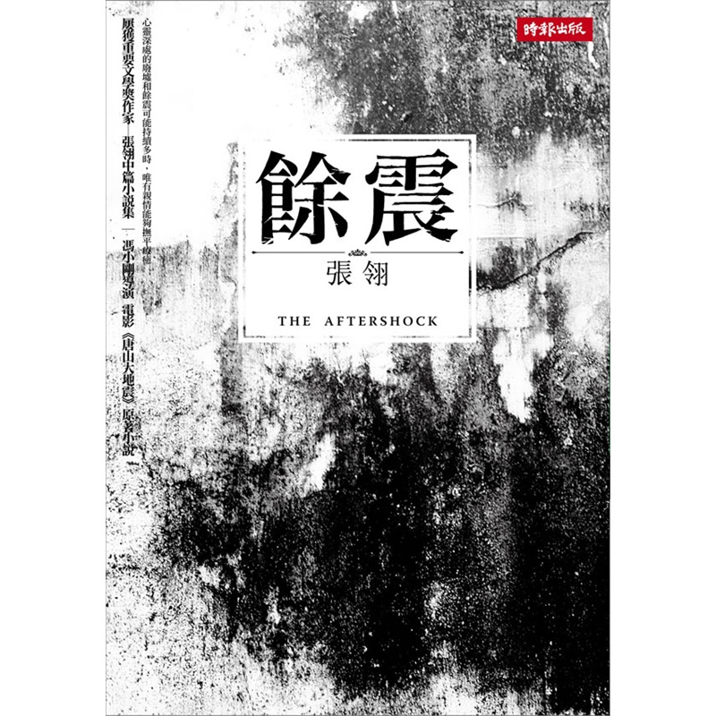 《余震》(张翎.)【简介_书评_在线阅读】 - 当当图书