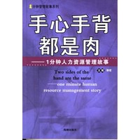 手心手背都是肉:一分钟人力资源管理故事