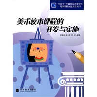 美术校本课程的开发与实施
