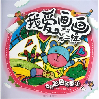 我爱彩色笔画(1)/我爱画画