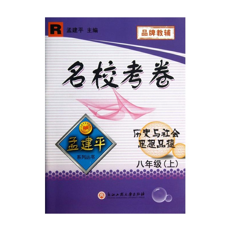 【历史与社会思想品德(8上R)\/名校考卷孟建平