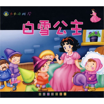小小动画片:白雪公主