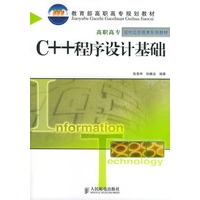 C++程序设计基础/高职高专现代信息技术系列教材