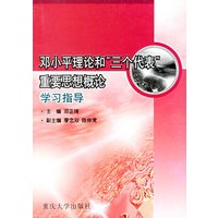 邓小平理论和三个代表重要思想概论学习指导