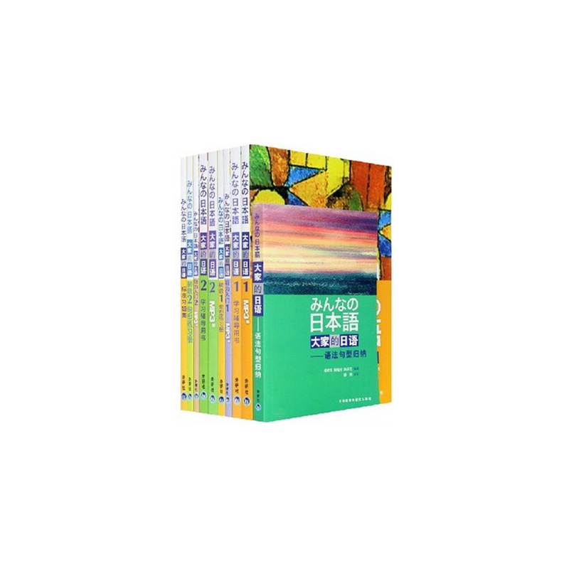 《大家的日语1-2全套10册:大家的日语1和2 学