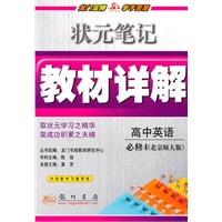 详解高中英语必修4(北师版)—10状元笔记教材详解