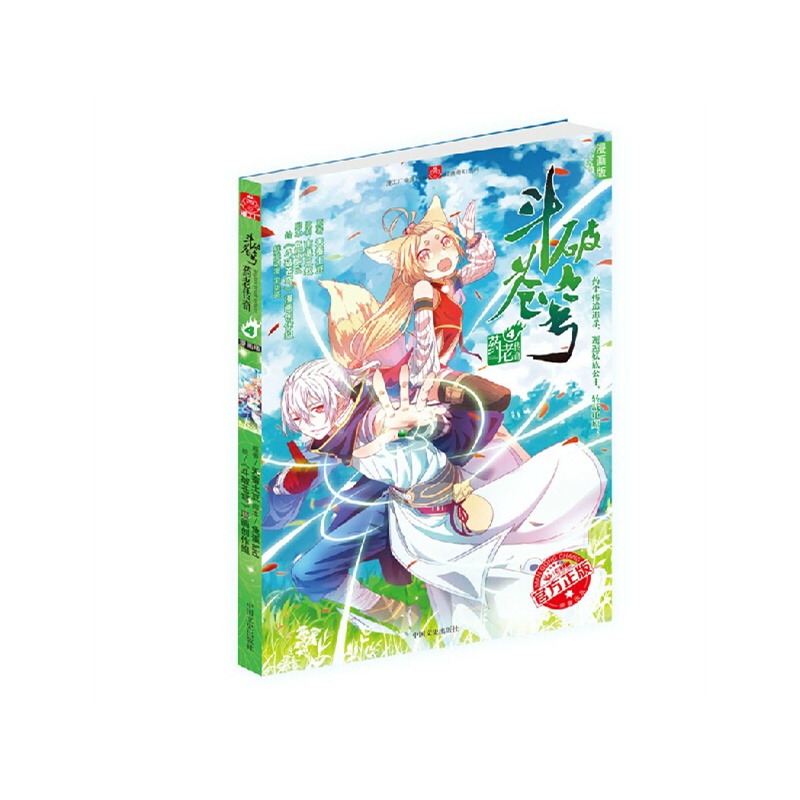 《斗破苍穹·药老传奇4 斗破苍穹大番外(漫画